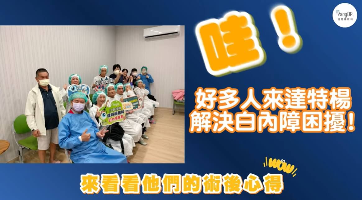 達特楊眼科聯盟的案例分享圖片