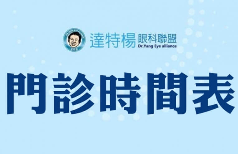 達特楊眼科聯盟的最新消息圖片